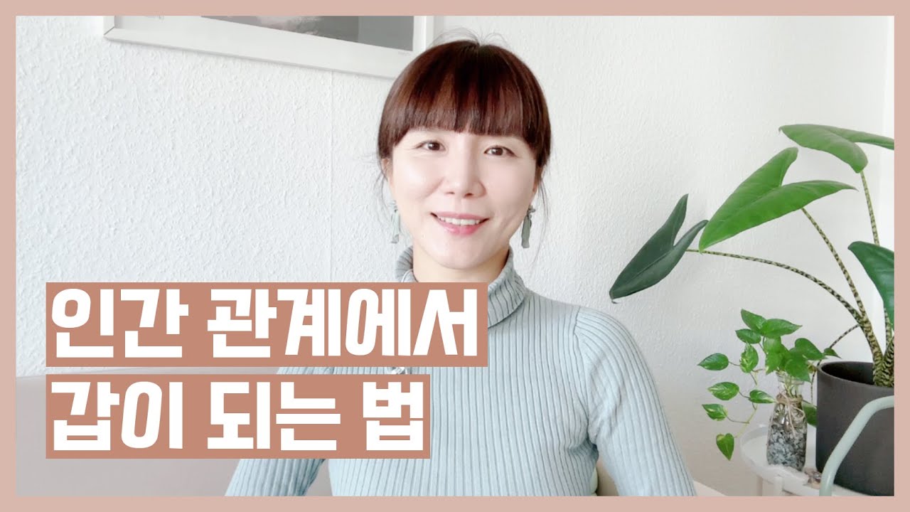 인간 관계에서 갑이 되는 방법