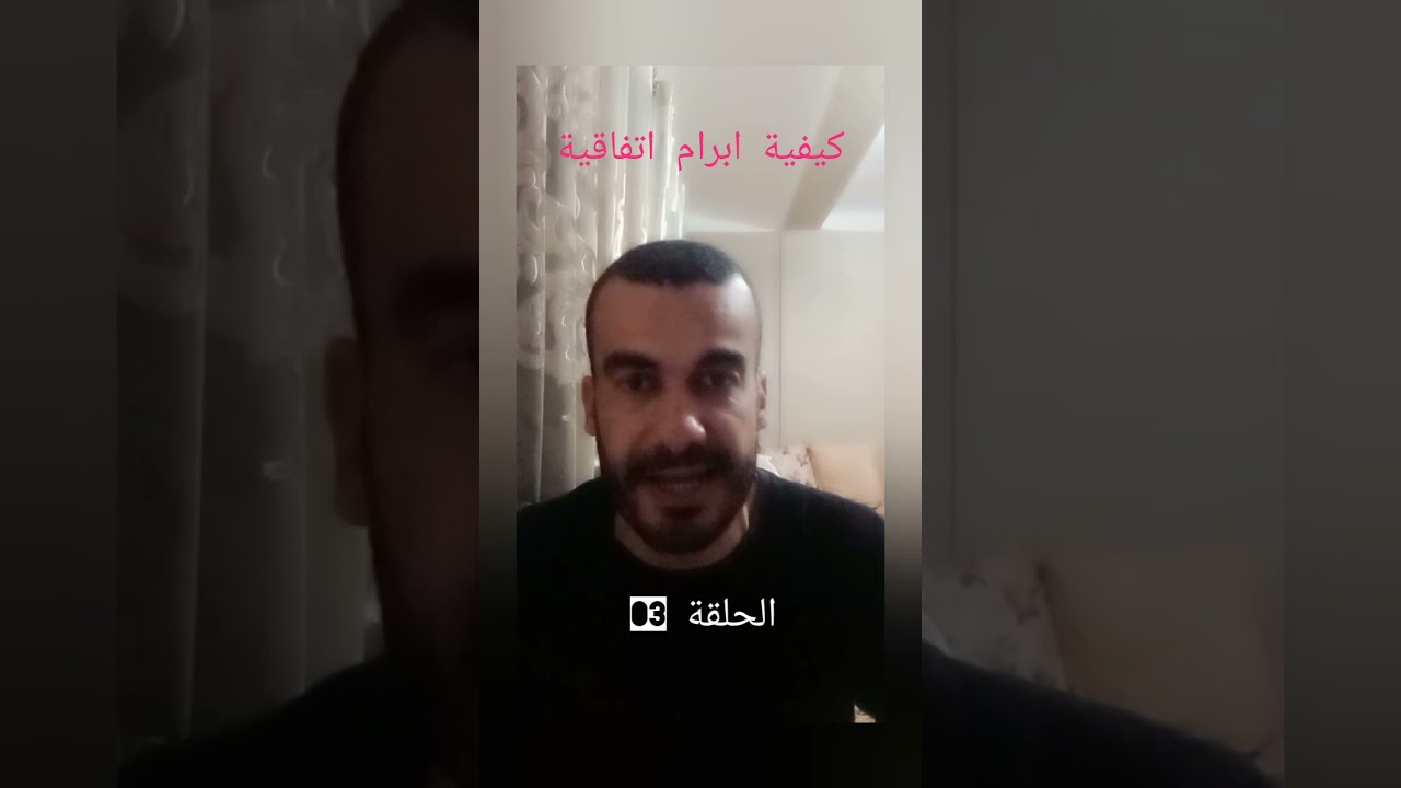 كيفية ابرام اتفاقية حلقة 3