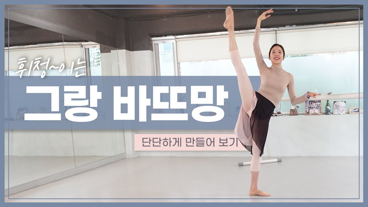 [Ballet Tips] 그랑 바뜨망에서 서있는 다리와 골반을 튼튼하게 유지하는 법