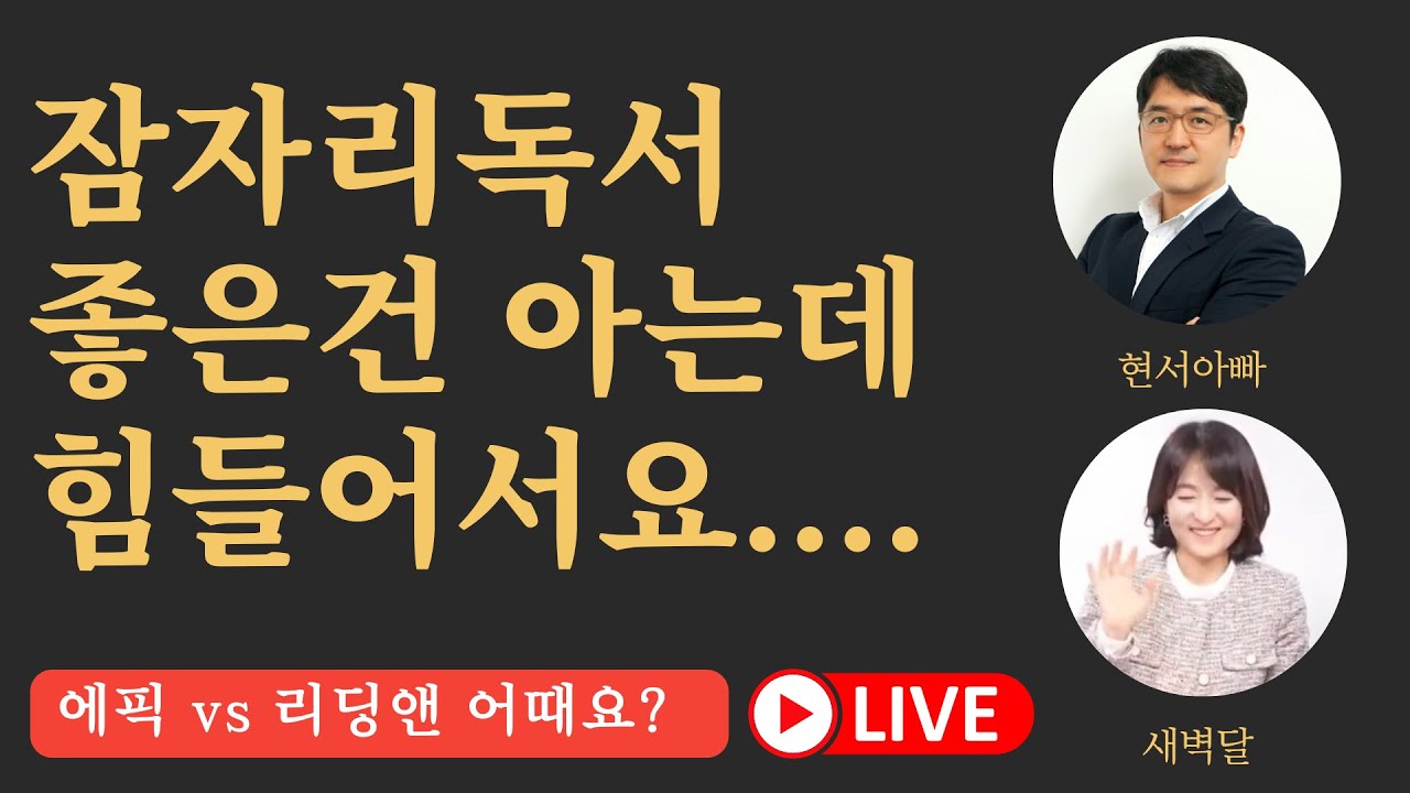 잠자리 독서 좋은건 알겠는데, 힘들어서요.... (에픽 vs 리딩앤)