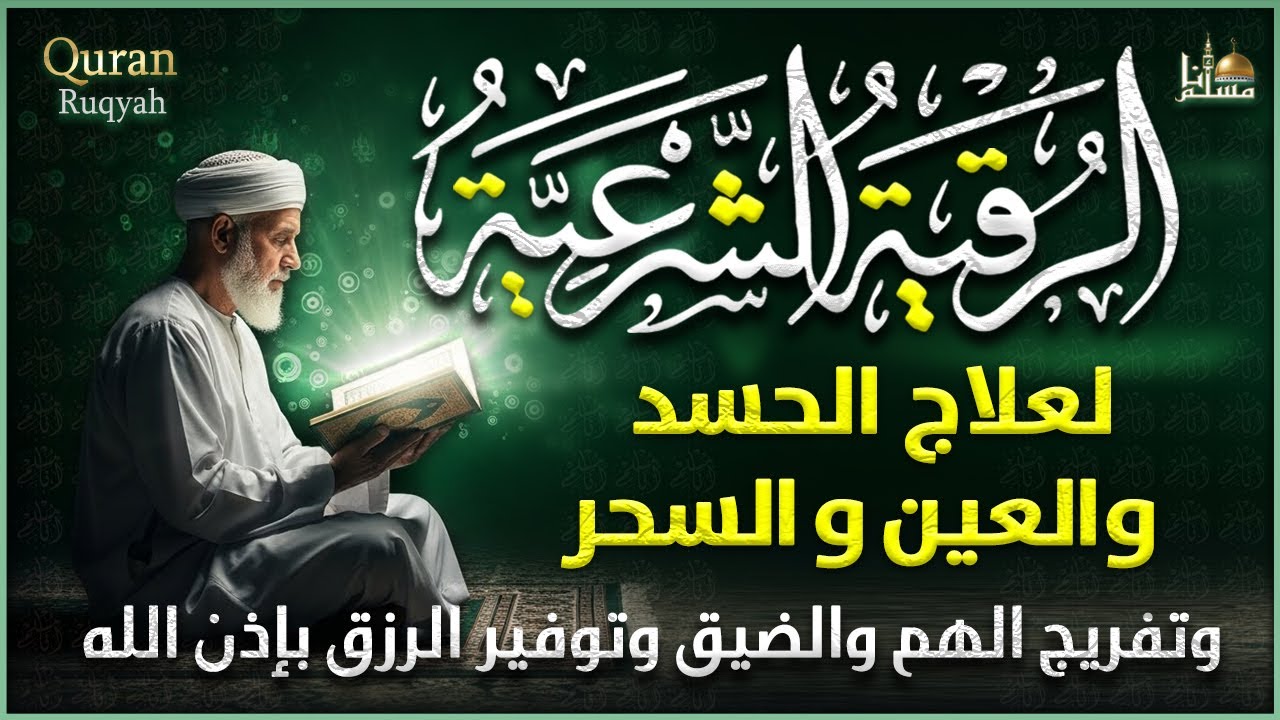 أقوى رقية شرعية شاملة لعلاج الحسد، السحر، العين، الهم، الضيق وتوفير الرزق بإذن الله Quran Ruqyah