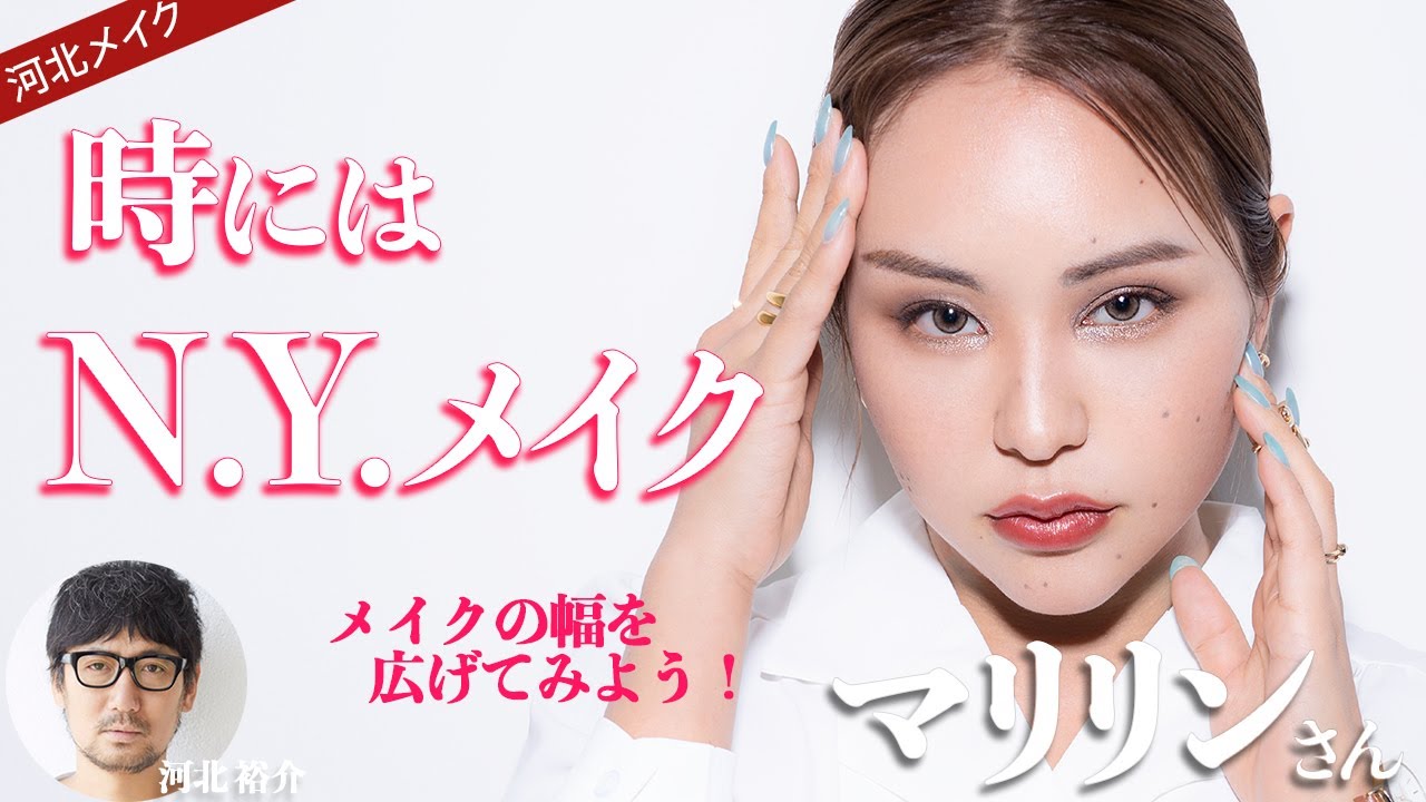 【河北メイク】時にはN.Y.メイク【マリリンさん×河北裕介】