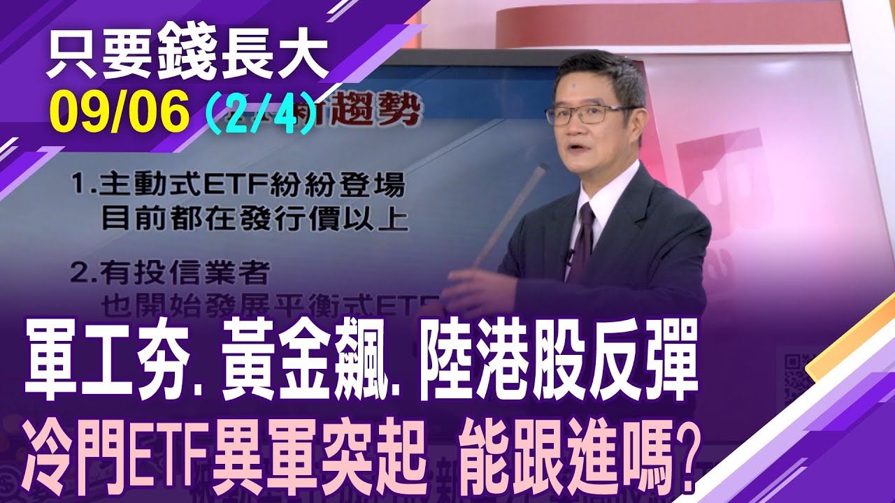 無畏美國打壓 陸港股谷底反彈 相關ETF捲土重來?主動ETF強棒出擊 績效完勝大盤?時勢造英雄 投資哪些ETF安啦?【20250906(第2/4段)只要錢長大*鄭明娟(羅際夫)】