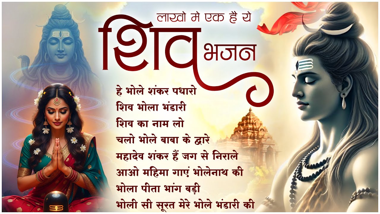 सोमवार स्पेशल : Hey Bhole Shankar Padharo | NonStop Shiv Ji Ke Bhajan | Bhakti Song 2026