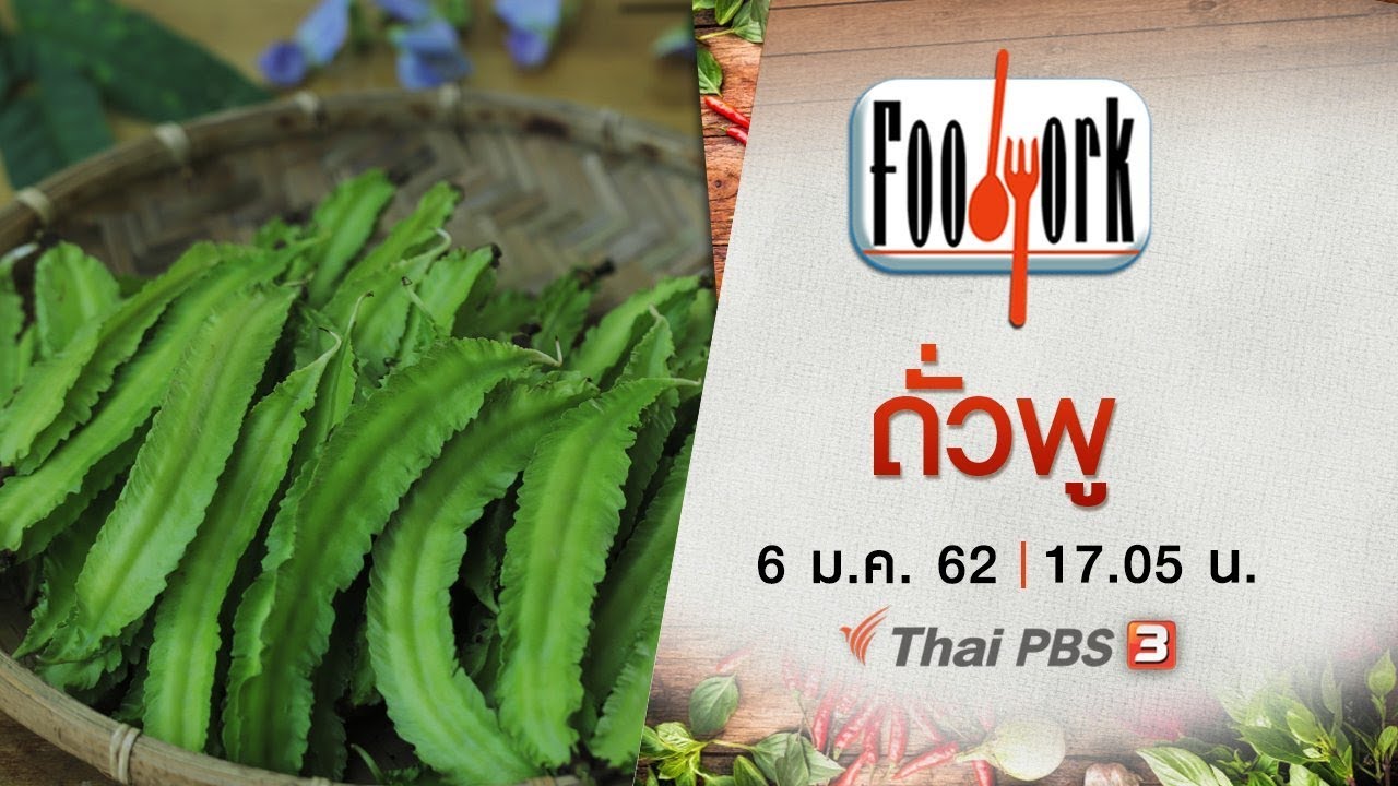 ถั่วพู : Foodwork (6 ม.ค. 62)