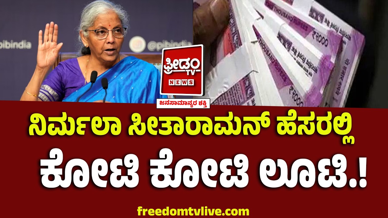 ನಿರ್ಮಲಾ ಸೀತಾರಾಮನ್ ಹೆಸರಲ್ಲಿ ಕೋಟಿ ಕೋಟಿ ಲೂಟಿ.. ವಿಡಿಯೋ ಹರಿಬಿಟ್ಟ ವಂಚಕರು ..! | AI Fraudsters