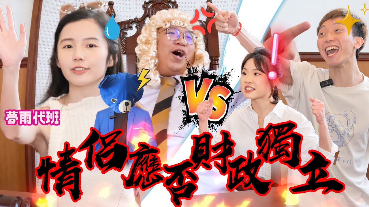 【男女法庭】EP6｜FH皇牌夢雨參戰！情侶應否財政獨立！？藍仔頭：『你愛我就願意為我洗錢😀』｜藍仔頭、夢雨 vs Anna、近南哥
