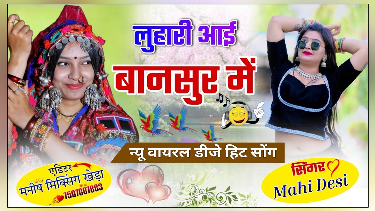 Luhari Bansur Mai Aayi Mahi Desi New Dj Remix Song/लुहारी आई बानसूर में New Dj Remix Ft.Manish