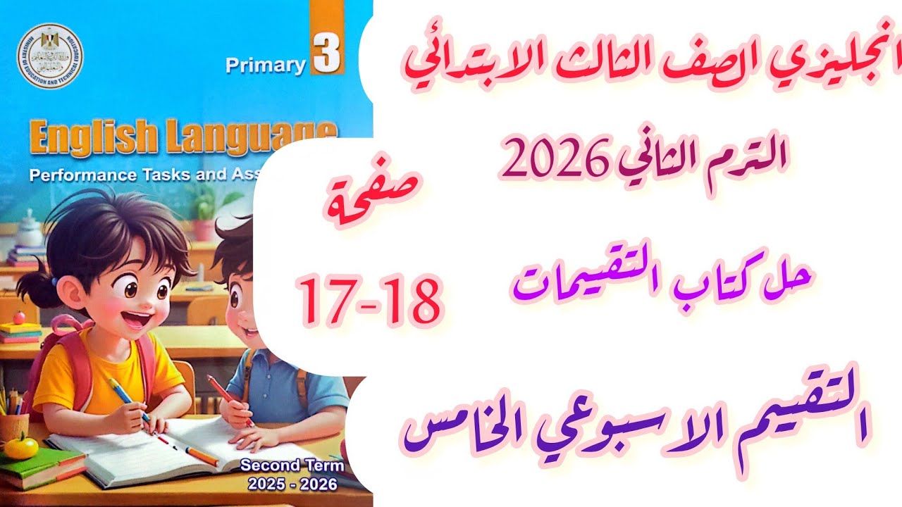 حل صفحة 17-18 تقييمات الوزارة الصف الثالث الابتدائي انجليزي الاسبوع الخامس الترم الثاني 2026
