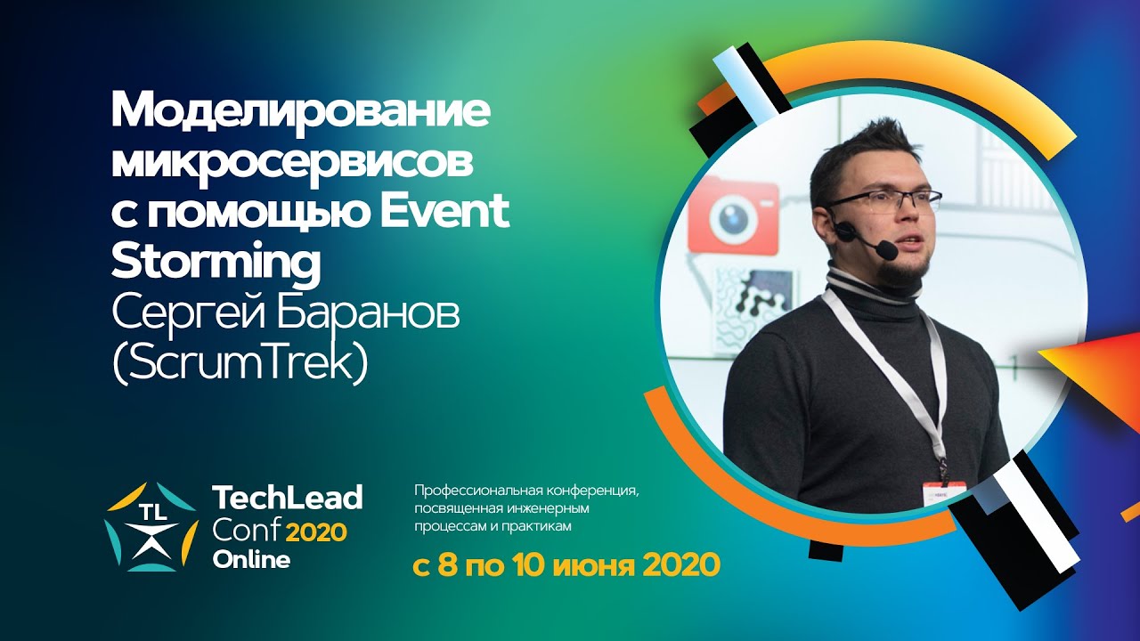 Моделирование микросервисов с помощью Event Storming / Сергей Баранов (ScrumTrek)