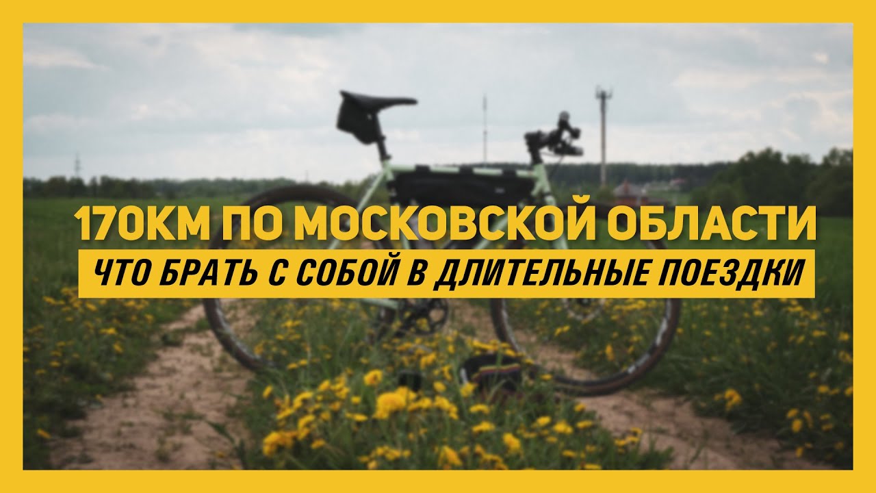 Что брать с собой в длительные поездки на велосипеде. 170км по Московской области