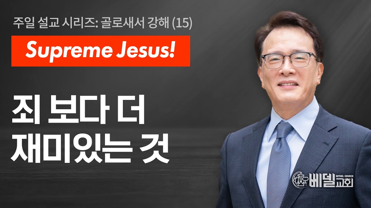 [베델교회] 주일설교 2025년 06월 08일 | 죄 보다 더 재미있는 것 | 김한요 목사 [골로새서 3장 5절-11절]