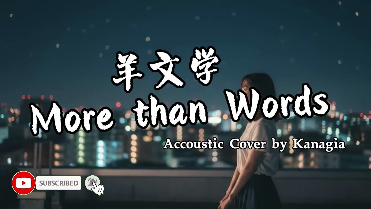More Than Words - 羊文学 ｜ アコースティックギターカバー by Kanagia