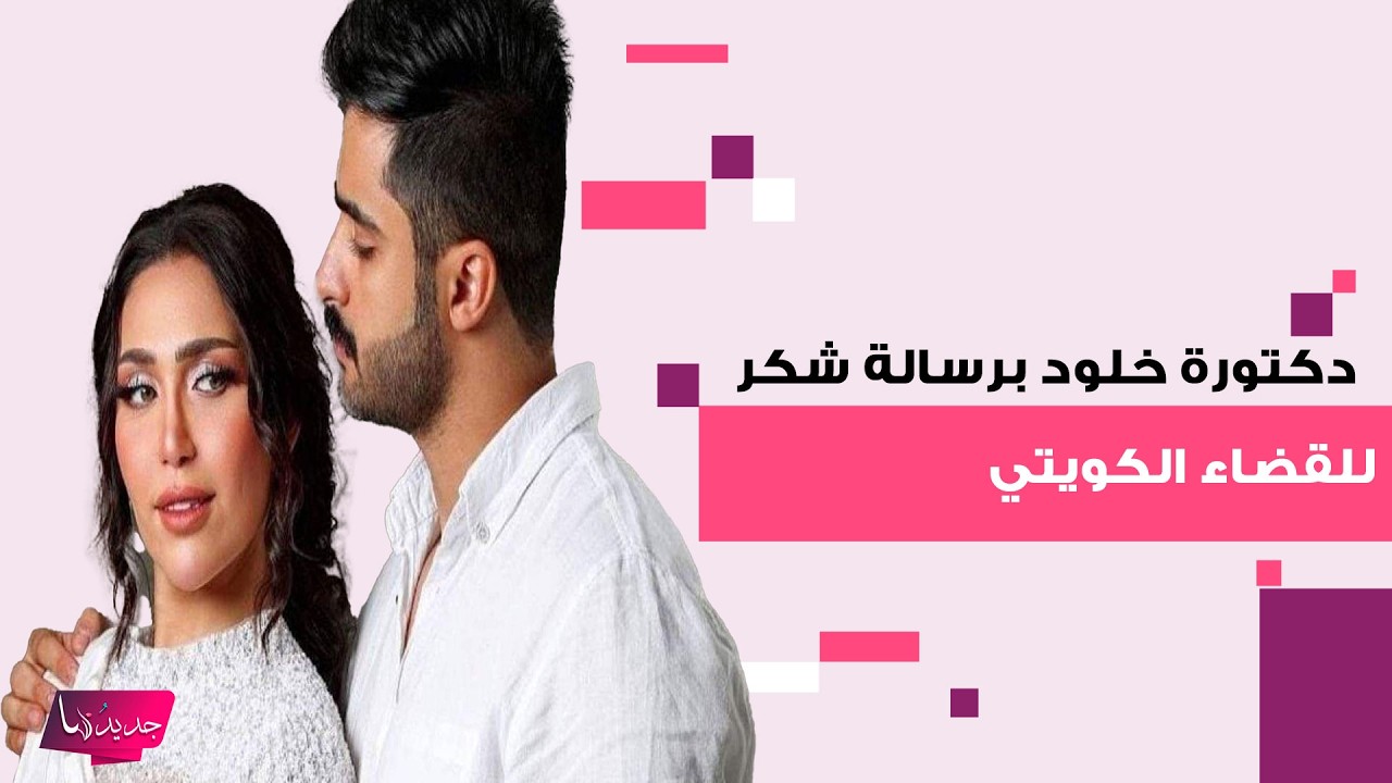 دكتورة خلود تفاجئ الجميع بردة فعلها على حكم سجنها عامين مع وقف التنفيذ.. ورسالة إلى القضاء الكويتي