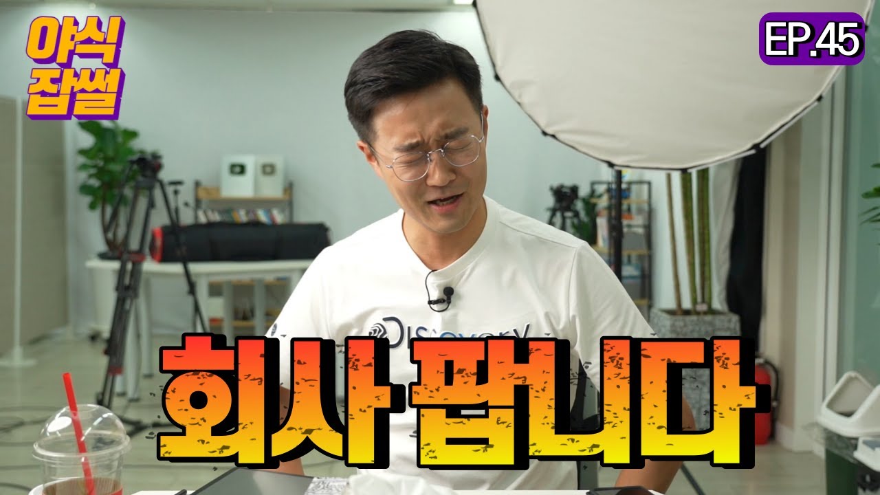 복잡한 M&A 또 쉽게 설명해내지 말입니다/이대호 기자 [야식잡썰 EP.45]
