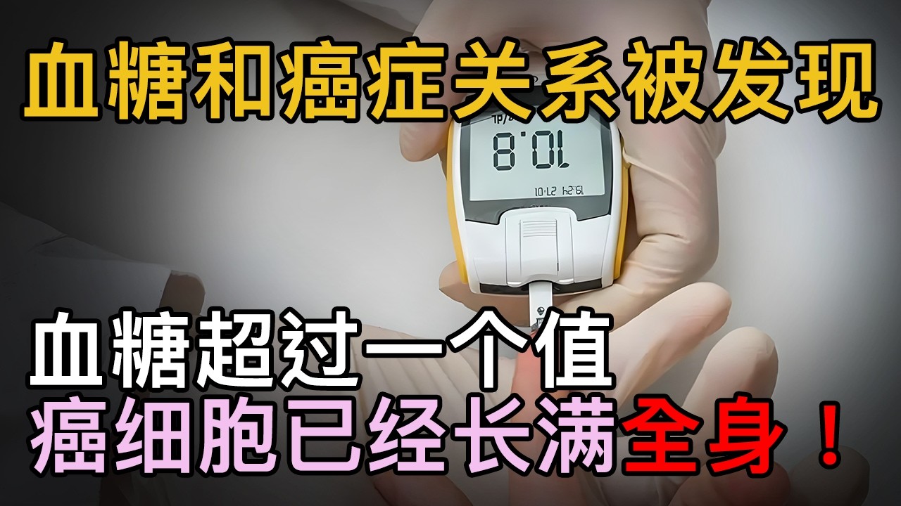 2026养生最新｜权威专家带来最新数据：血糖和癌症关系被发现，血糖超过一个值，癌细胞已经长满全身！【养生大中医】