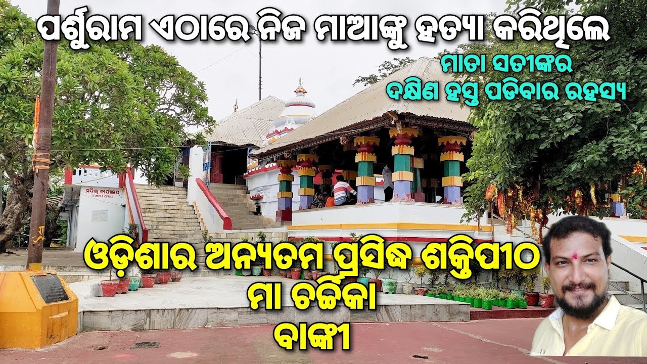 ମା ଚର୍ଚ୍ଚିକା, ବାଙ୍କୀ, କଟକ। Maa Charchika Temple, Banki, Cuttack | Shaktipeetha of Odisha |