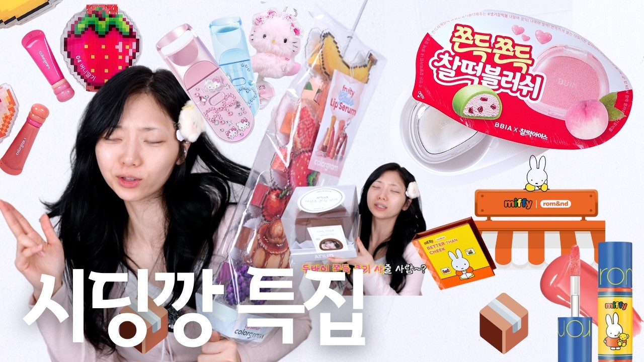 📦밀린 택배 잔뜩 뜯어보자~ 컬러그램 탕후루, 삐아X찰떡아이스, 롬앤X미피, 필리밀리X챠미키티, 마녀공장 등등