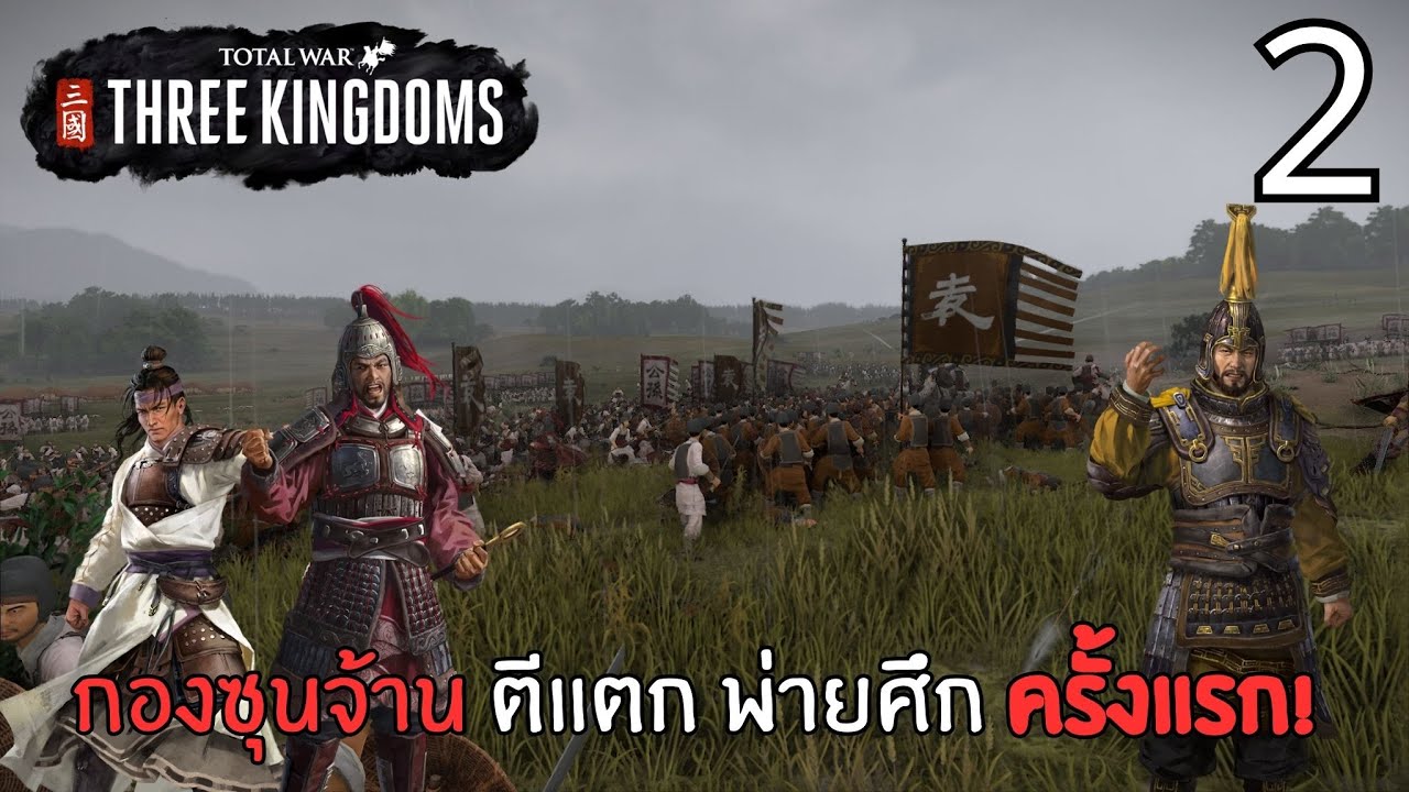 กองซุนจ้าน ตีแตก พ่ายศึก ครั้งแรก | Total War Three Kingdom | 190 Expanded #2