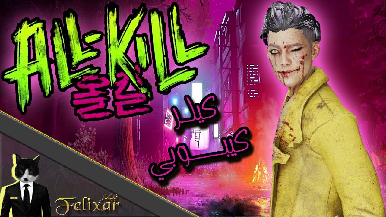 ديد باي داي لايت | تجربة الكلر الكوري الجديد | Dead by Daylight All Kill