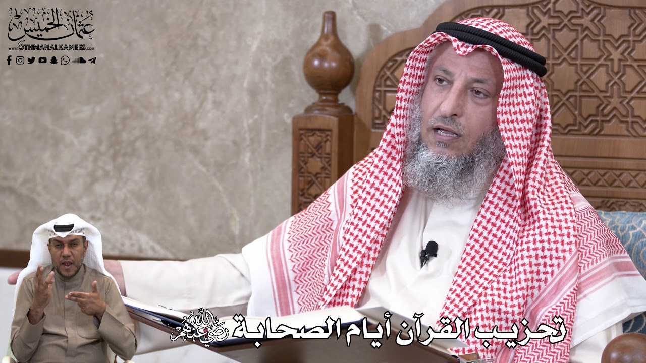 707 - تحزيب القرآن أيام الصحابة رضي الله عنهم - عثمان الخميس