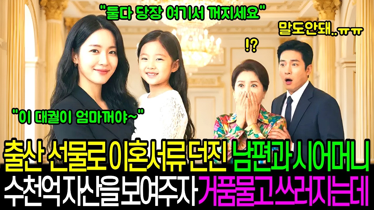 출산날 이혼서류 던진 시댁과 남편은 내 친정 가문이 종갓집 대지주로 수천억 자산가인 걸 알자마자 짐 싸서 내 앞에 무릎꿇고 빌기 시작하는데..