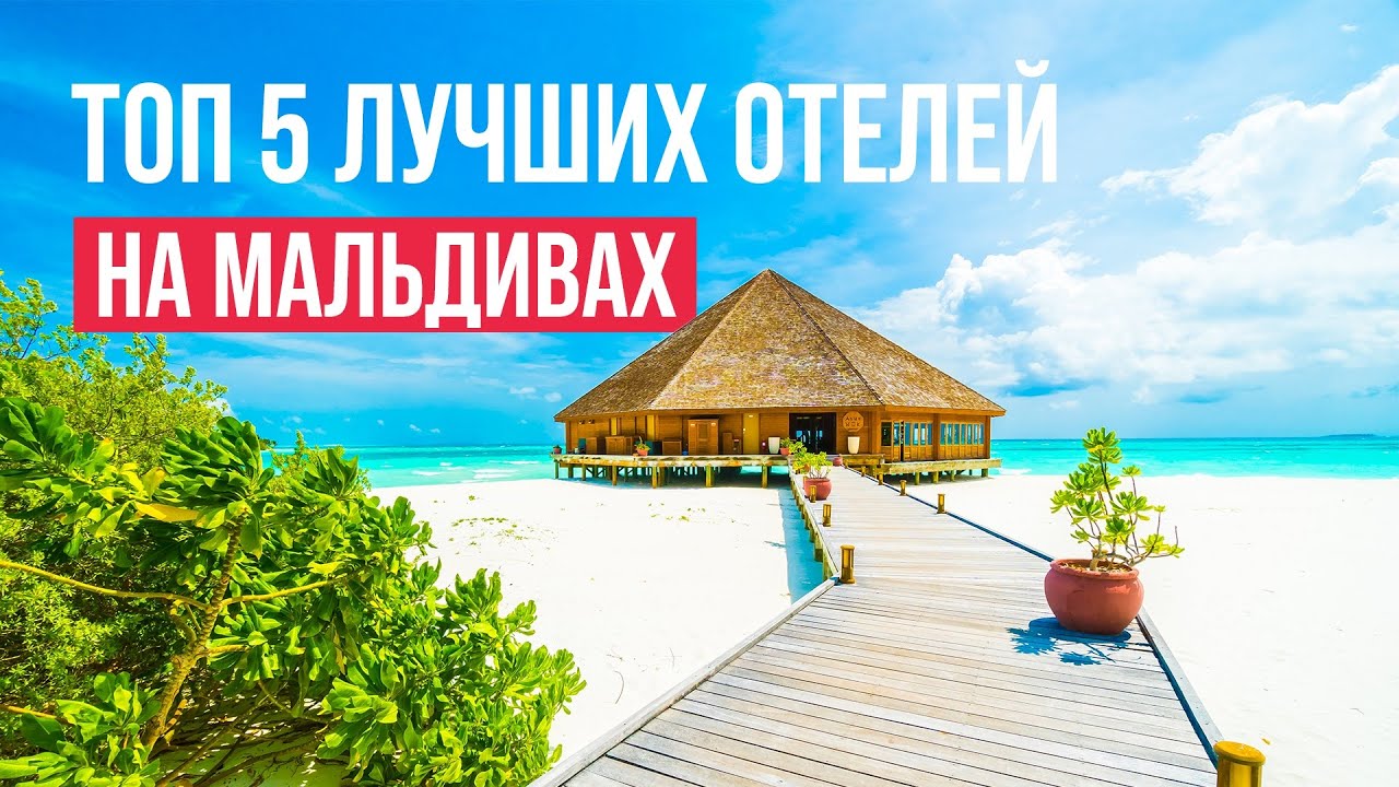 Отели На Мальдивах. 5 лучших для бюджетного отдыха!