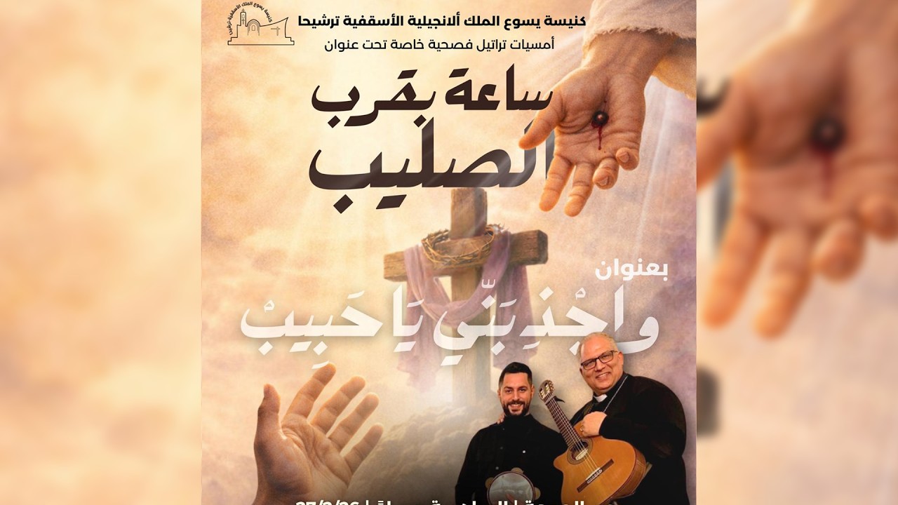ساعة بقرب الصليب | القس المرنم فؤاد داغر والفنان جريس نجار 2026