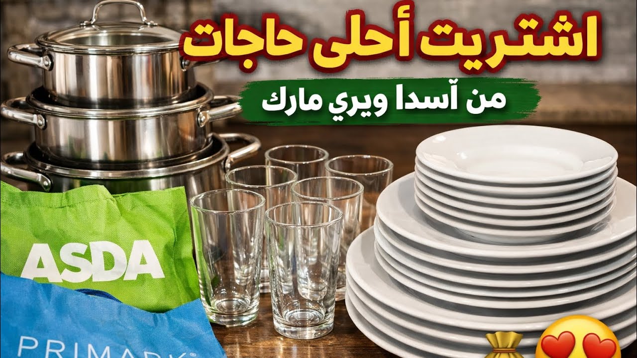 18 February 2026 صدمتني الجودة 😍 مشترياتي للمطبخ من ASDA وPrimark تستاهل ولا لا