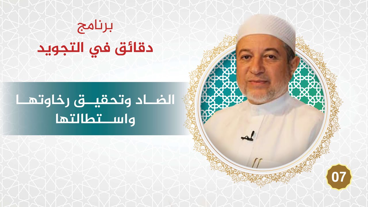 برنامج دقائق في التجويد - الحلقة 7 - الضاد وتحقيق رخاوتها واستطالتها - #أيمن_سويد