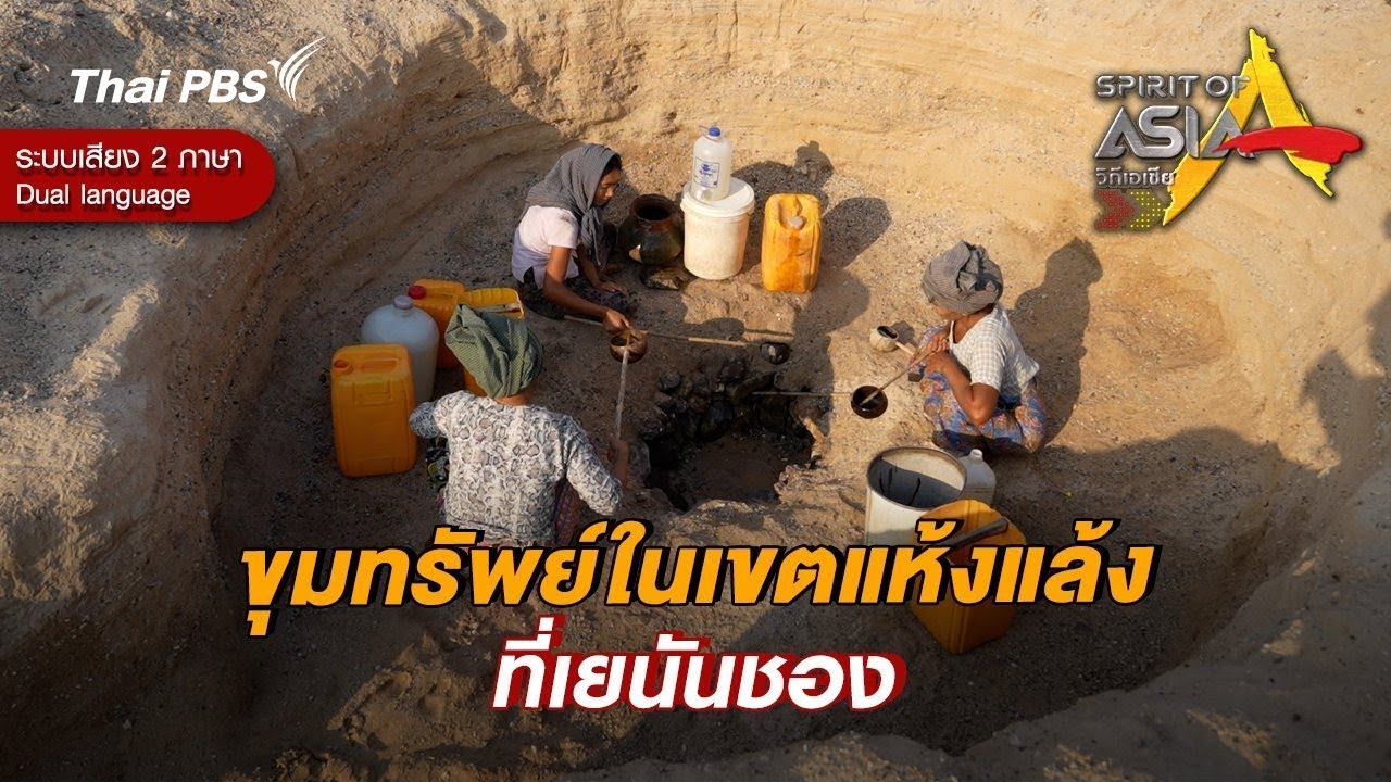 ขุมทรัพย์ในเขตแห้งแล้งที่เยนันชอง | Spirit of Asia [Dual Language]