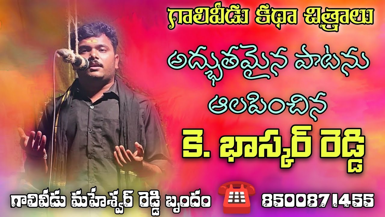 ఎందుకు ఈ దేహము పై ప్రేమ? excellent song Bhaskar Reddy Galiveedu actor @Galiveedukathachitralu 