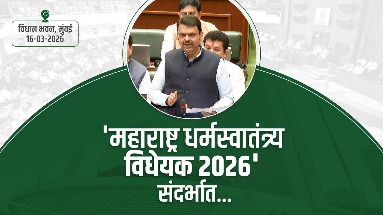 Freedom of Religion Bill | 'महाराष्ट्र धर्मस्वातंत्र्य विधेयक 2026' | मुंबई | #DevendraFadnavis