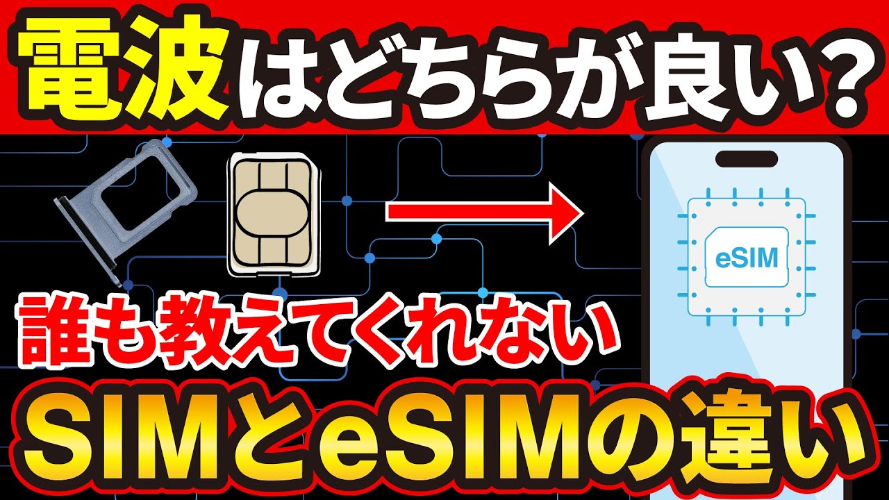 【知らないと機種変更で詰む】物理SIMとeSIMの違い/eSIMクイック転送の条件