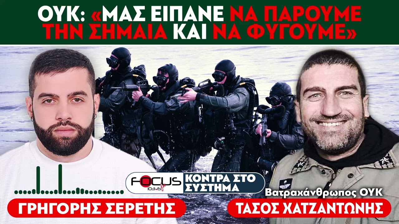 ΟΥΚ : Τάσος Χατζαντώνης : «Είναι όλοι προδότες, με άφησαν χωρίς ένσημα» - Σερέτης Γρηγόρης