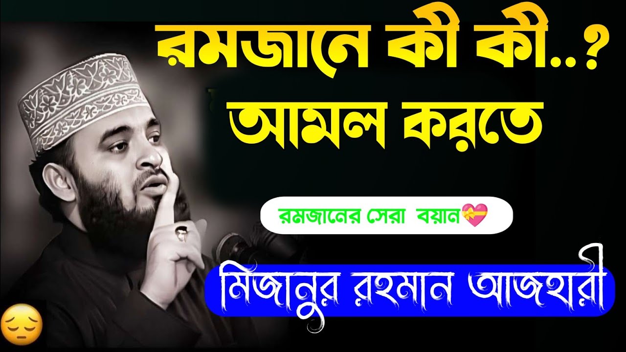 রমজানে কী কী আমল করতে হবে? | রমজানের সেরা আমল | মিজানুর রহমান আজহারী