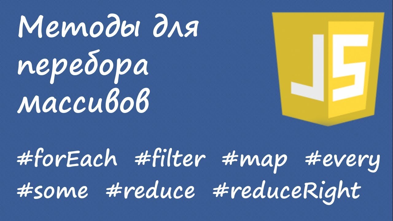 Javascript - forEach, filter, map, every, some, reduce, reduceRight (методы перебора массива)