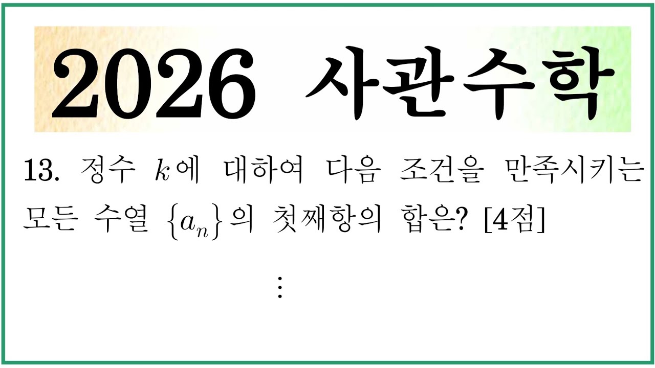 2026 사관학교 수학 13번