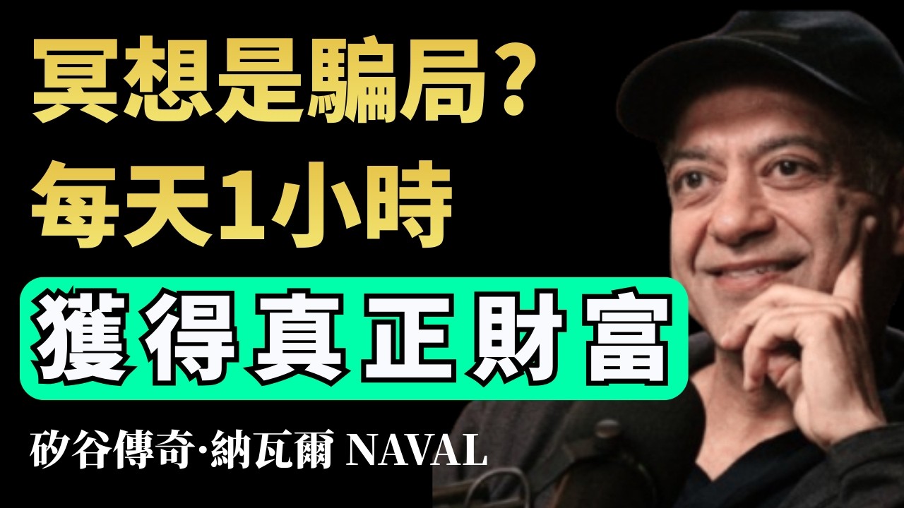 【努力工作其實沒用？】矽谷傳奇納瓦爾：這項「頂級能力」比勤奮重要 100 倍！納瓦爾冥想指南：如何清空大腦，做出頂級決策 #納瓦爾  #判斷力  #財富自由