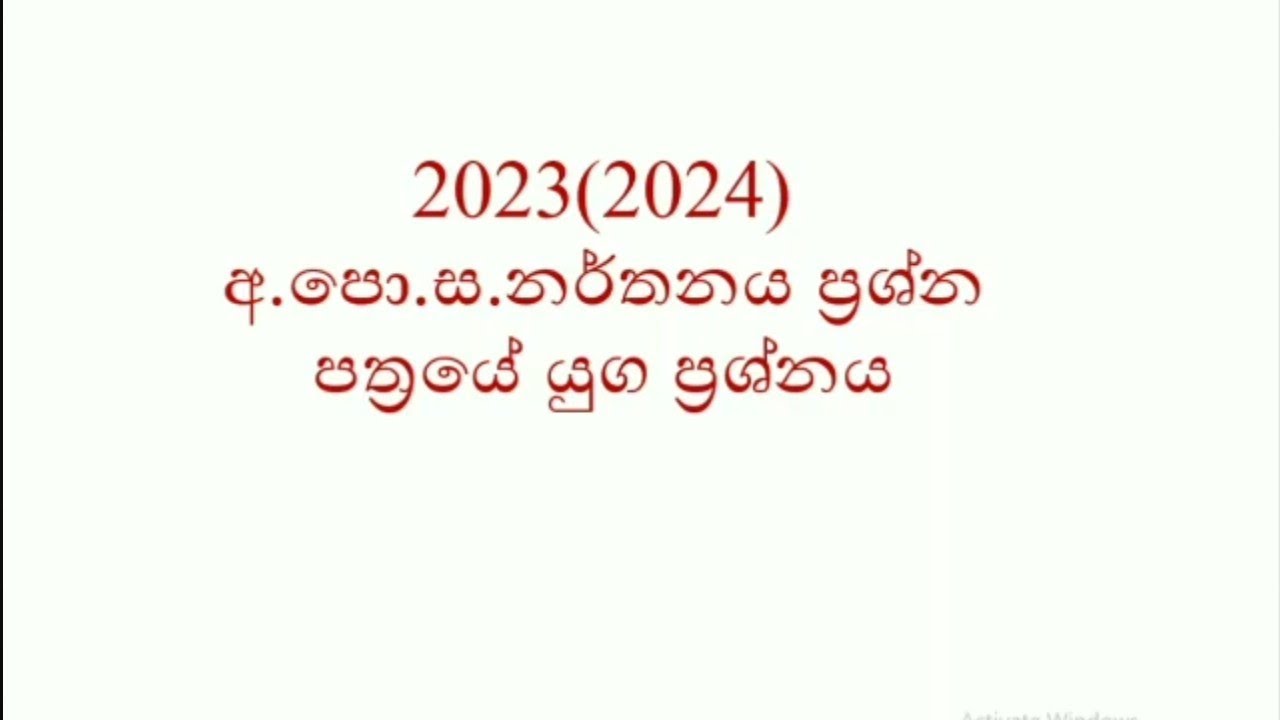 Dancing past paper discussion 2023(2024) | අ.පො.ස උසස් පෙල නර්තන යුග ප්‍රශ්න සාකච්චාව #dance #AL2024