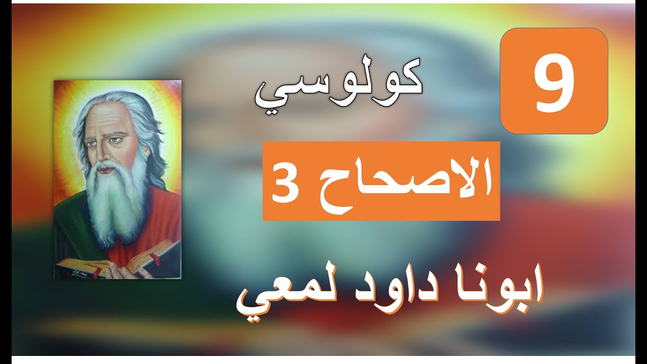 تفسير الرسالة الي كولوسي الاصحاح 3 فالبسوا كمختاري الله
