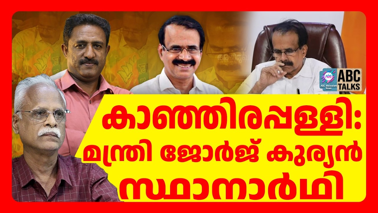 പൂഞ്ഞാറിൽ PC ജോർജ് | ABC TALKS | GEORGE KURIEN