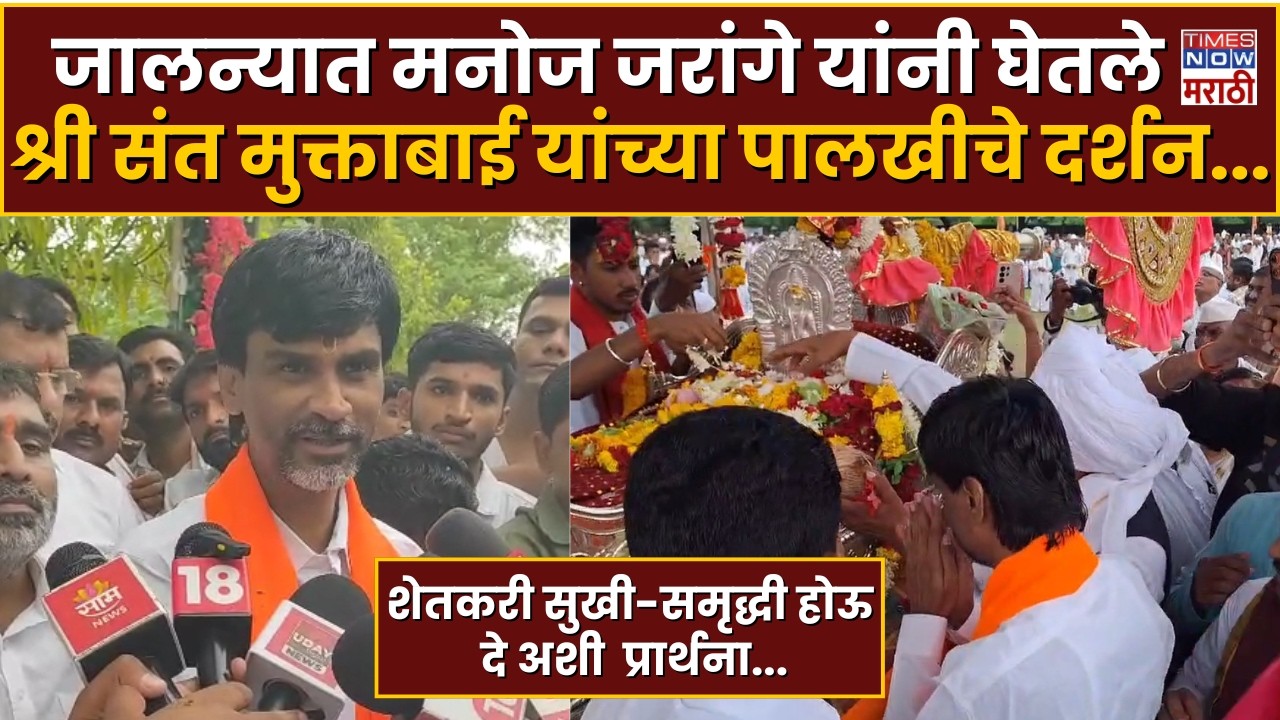 Manoj Jarange Patil News : मनोज जरांगे यांनी घेतले श्री संत मुक्ताबाई यांच्या पालखीचे दर्शन...