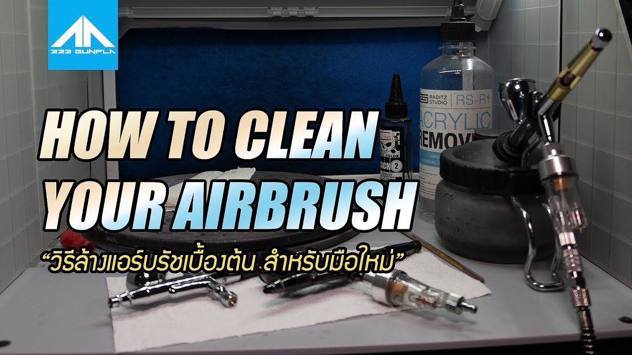 วิธีล้างแอร์บรัชสำหรับมือใหม่ ( HOW TO CLEAN YOUR AIRBRUSH ) | 222 GUNPLA