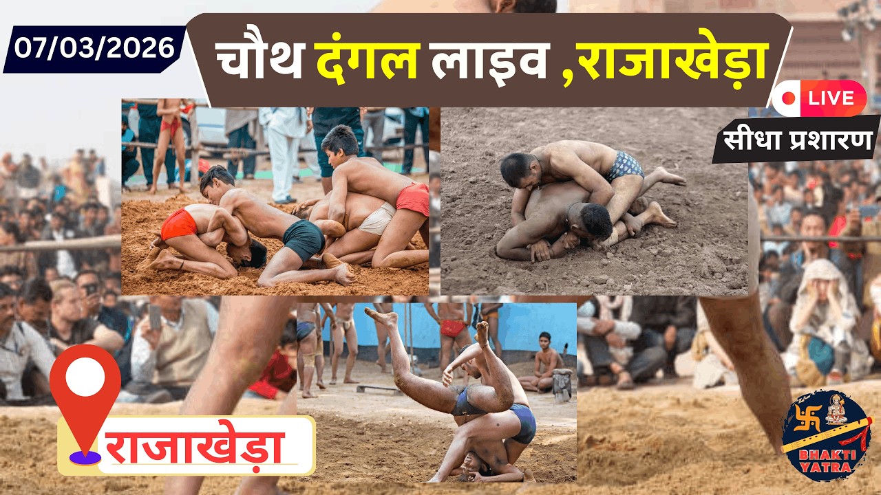 राजाखेड़ा चौथ दंगल लाइव राजाखेड़ा , 07/03/2026 !! Rajakheda Dangal Live #Rajakheradangal #rajakhera 