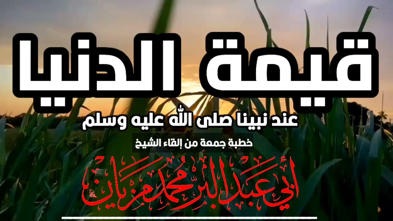 خطبة قيمة الدنيا عند نبينا صلى الله عليه وسلم|•| لأبي عبد البر محمد مزيان