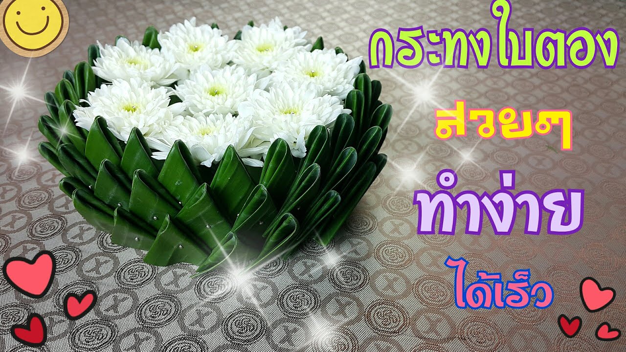 กระทงใบตอง แบบงบน้อย ขั้นตอนง่ายๆ | Loi Krathong Day