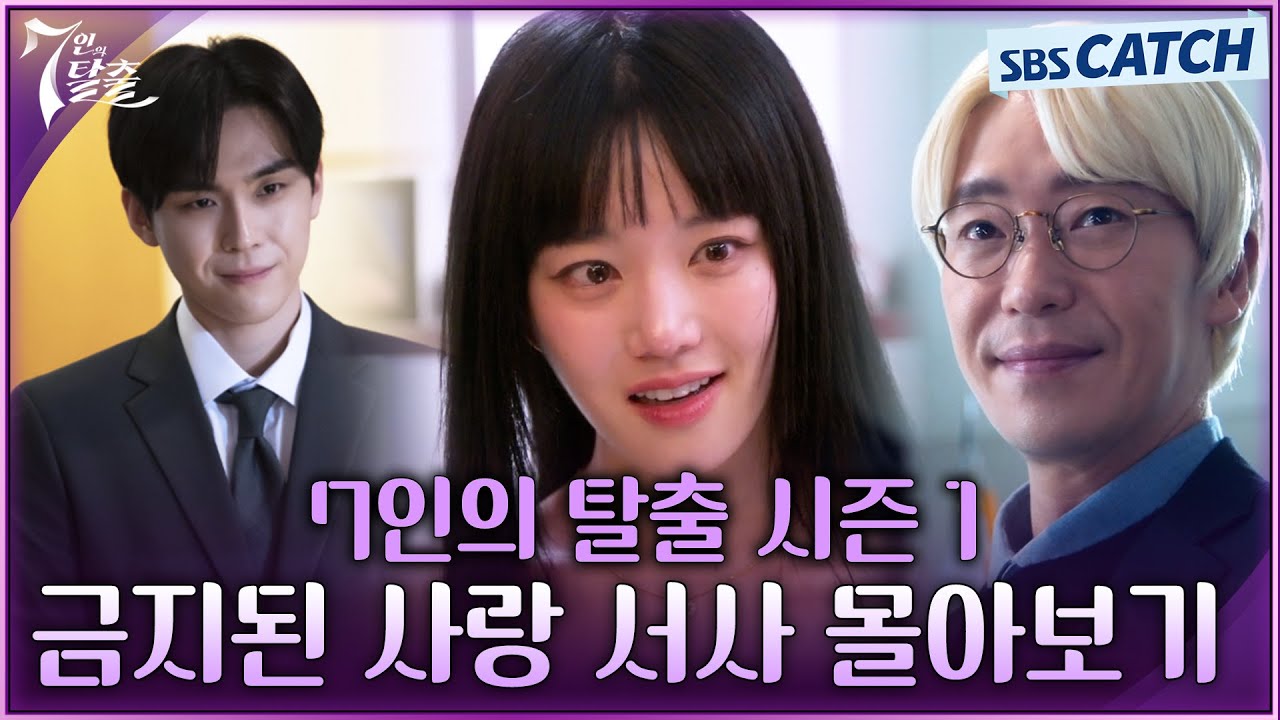 금지된 사랑♨ 심준석X한모네 매운맛 서사 〈7인의 탈출 시즌1〉 몰아보기 #7인의탈출 #SBSCatch