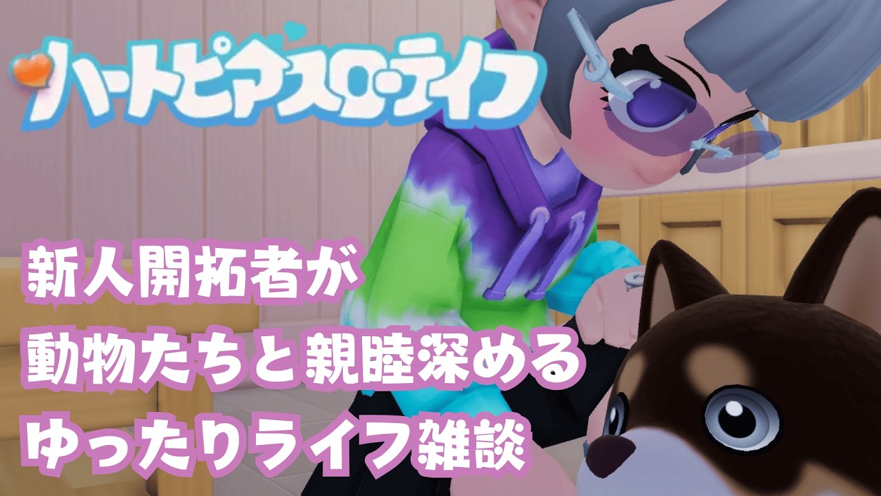 【 ハートピアスローライフ 】バレンタインだから好感度を上げていきたい。【#日月紡弥 / #vtuber  】