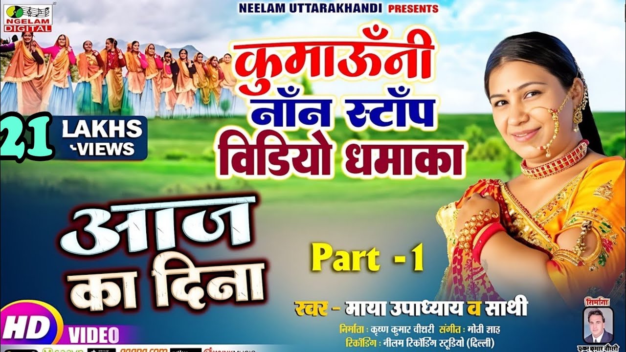 #Video  नॉन स्टॉप  कुमाऊनी | Maya Upadhyay | आज का दिना  New Kumaoni Non Stop Song Part1 Aaj Ka Dina